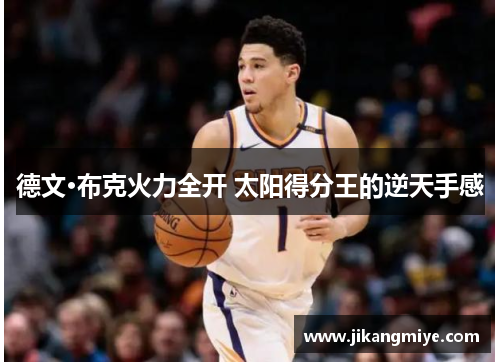 德文·布克火力全开 太阳得分王的逆天手感