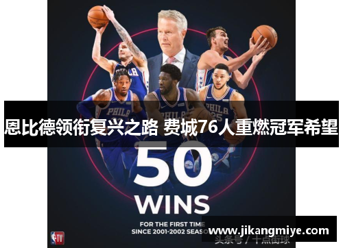 恩比德领衔复兴之路 费城76人重燃冠军希望