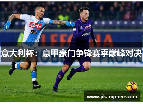 意大利杯：意甲豪门争锋赛季巅峰对决