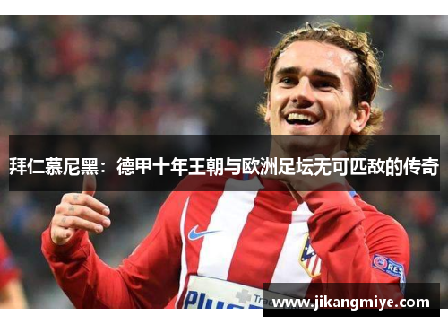 拜仁慕尼黑：德甲十年王朝与欧洲足坛无可匹敌的传奇