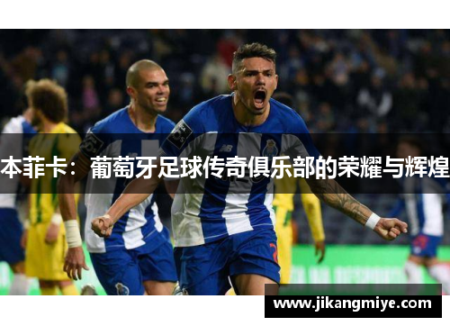 本菲卡：葡萄牙足球传奇俱乐部的荣耀与辉煌