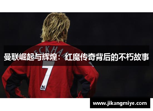 曼联崛起与辉煌：红魔传奇背后的不朽故事