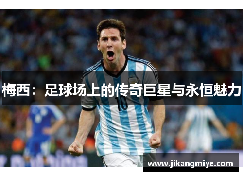 梅西：足球场上的传奇巨星与永恒魅力