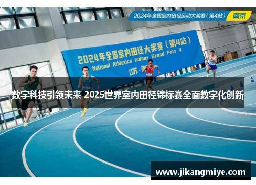 数字科技引领未来 2025世界室内田径锦标赛全面数字化创新