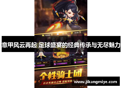 意甲风云再起 足球盛宴的经典传承与无尽魅力