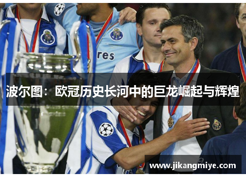 波尔图：欧冠历史长河中的巨龙崛起与辉煌