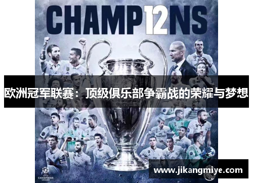 欧洲冠军联赛：顶级俱乐部争霸战的荣耀与梦想
