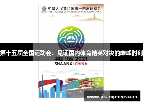 第十五届全国运动会：见证国内体育精英对决的巅峰时刻
