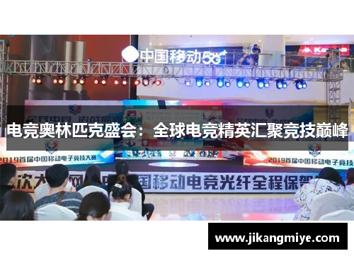 电竞奥林匹克盛会：全球电竞精英汇聚竞技巅峰