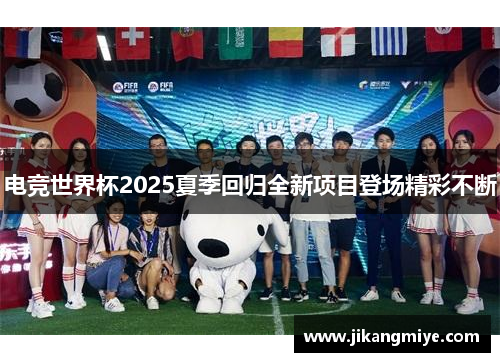 电竞世界杯2025夏季回归全新项目登场精彩不断