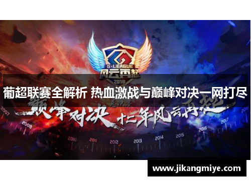 葡超联赛全解析 热血激战与巅峰对决一网打尽