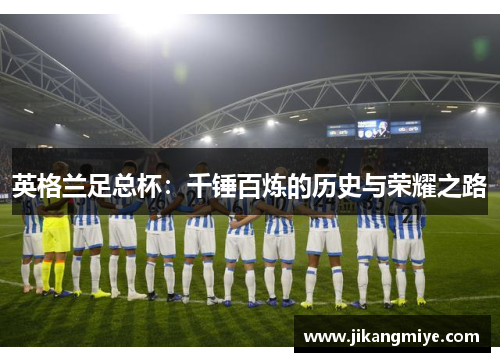 英格兰足总杯：千锤百炼的历史与荣耀之路
