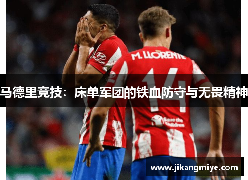 马德里竞技：床单军团的铁血防守与无畏精神