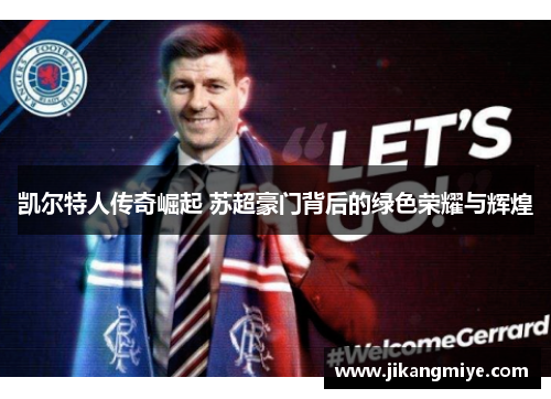 凯尔特人传奇崛起 苏超豪门背后的绿色荣耀与辉煌