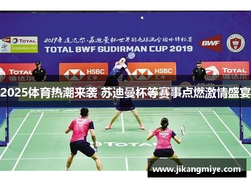 2025体育热潮来袭 苏迪曼杯等赛事点燃激情盛宴