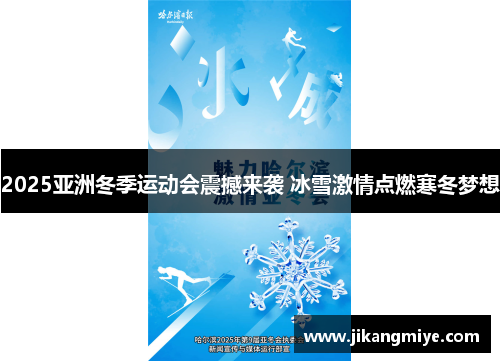 2025亚洲冬季运动会震撼来袭 冰雪激情点燃寒冬梦想