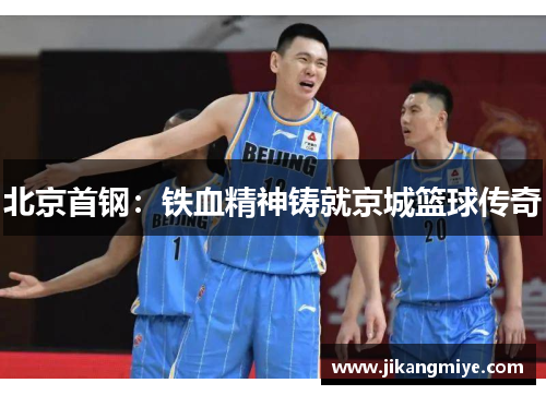 北京首钢：铁血精神铸就京城篮球传奇