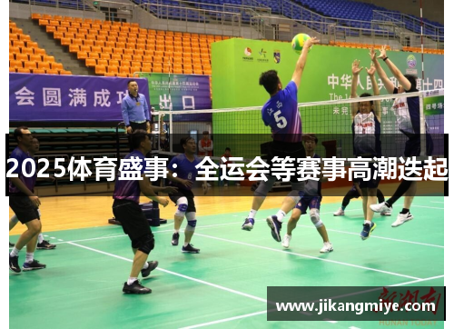 2025体育盛事：全运会等赛事高潮迭起