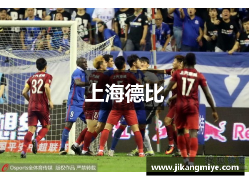 上海德比