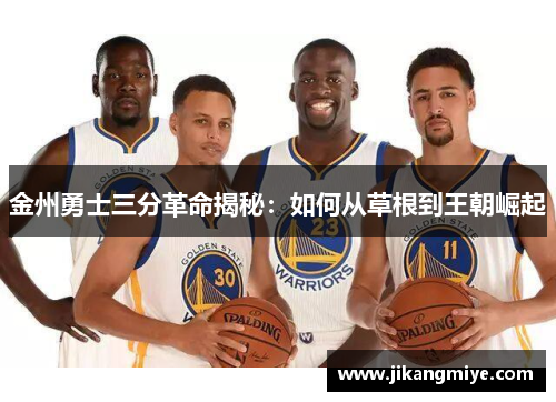 金州勇士三分革命揭秘：如何从草根到王朝崛起