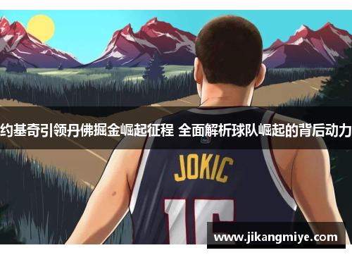 约基奇引领丹佛掘金崛起征程 全面解析球队崛起的背后动力