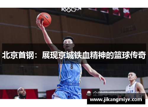 北京首钢：展现京城铁血精神的篮球传奇