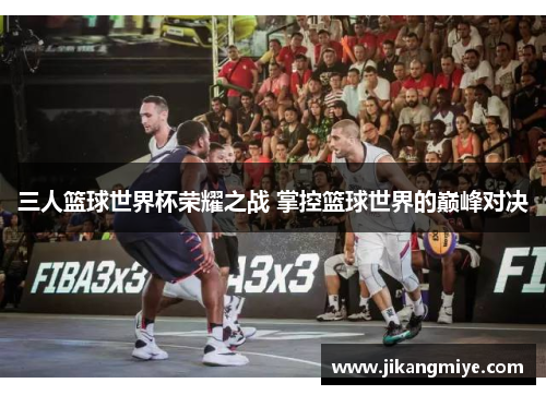 三人篮球世界杯荣耀之战 掌控篮球世界的巅峰对决
