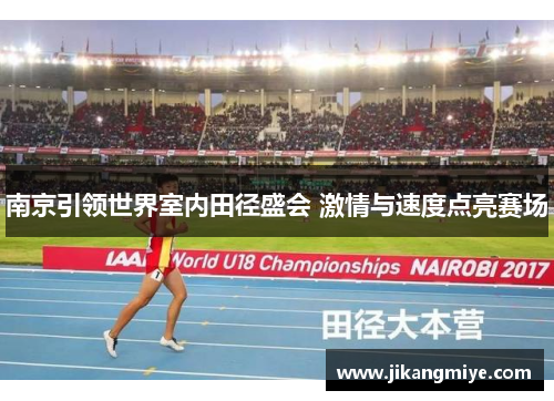 南京引领世界室内田径盛会 激情与速度点亮赛场
