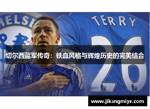 切尔西蓝军传奇：铁血风格与辉煌历史的完美结合