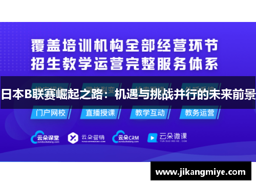 日本B联赛崛起之路：机遇与挑战并行的未来前景