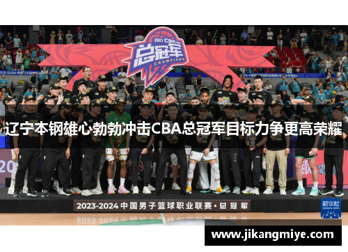 辽宁本钢雄心勃勃冲击CBA总冠军目标力争更高荣耀