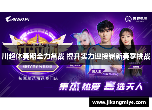 川超休赛期全力备战 提升实力迎接崭新赛季挑战