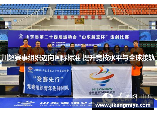 川超赛事组织迈向国际标准 提升竞技水平与全球接轨