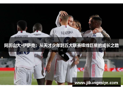 阿历山大·伊萨克：从天才少年到五大联赛锋线巨星的成长之路