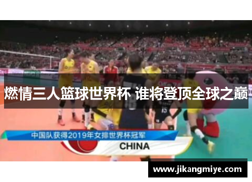燃情三人篮球世界杯 谁将登顶全球之巅