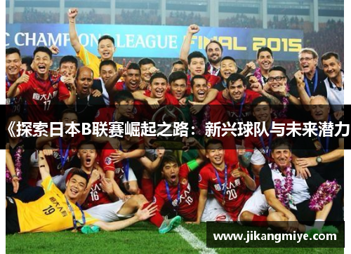 《探索日本B联赛崛起之路：新兴球队与未来潜力》