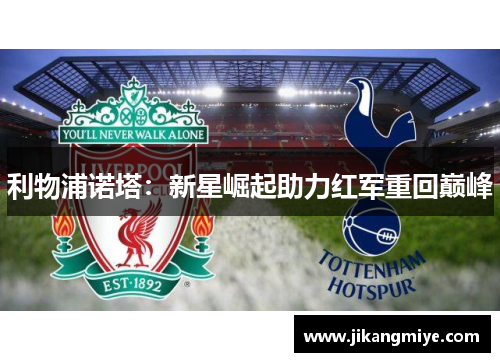 利物浦诺塔：新星崛起助力红军重回巅峰