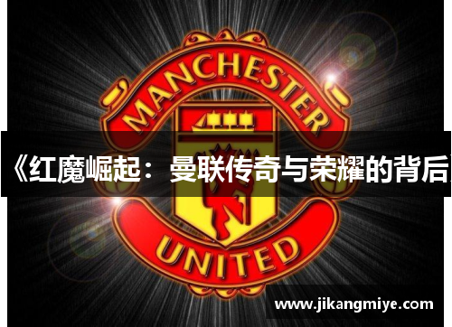 《红魔崛起：曼联传奇与荣耀的背后》