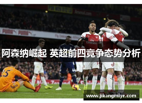阿森纳崛起 英超前四竞争态势分析