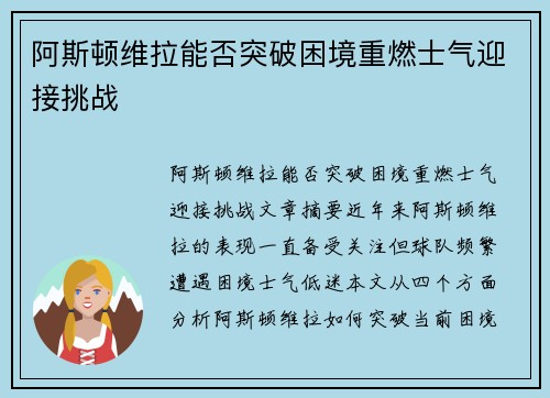 阿斯顿维拉能否突破困境重燃士气迎接挑战