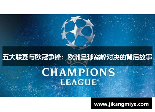 五大联赛与欧冠争锋：欧洲足球巅峰对决的背后故事