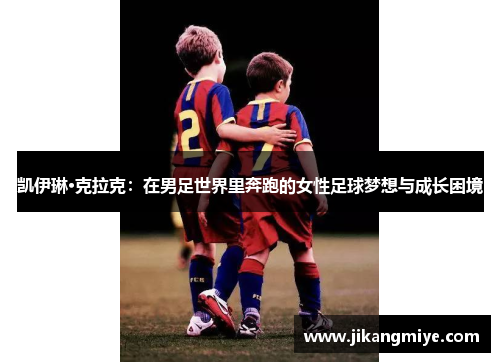 凯伊琳·克拉克：在男足世界里奔跑的女性足球梦想与成长困境