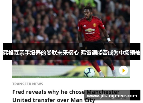 弗格森亲手培养的曼联未来核心 弗雷德能否成为中场领袖