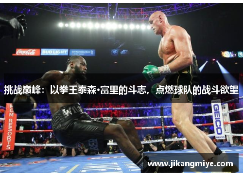 挑战巅峰：以拳王泰森·富里的斗志，点燃球队的战斗欲望